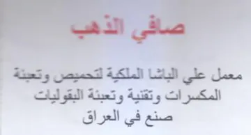 معمل علي الباشا الملكية لتحميص وتعيتة الم