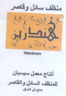 Senay... أنتاج معمل سيسبان للمنظف السائل والقاصر ص