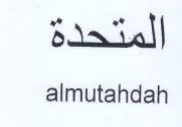 almutahdah المتحدة trademark logo