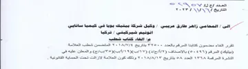 SSM Ses Seas تقرر الغاء مضمون كتابنا المرقم بالعدد