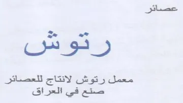 jos معمل رتوش لانتاج للعصائر صنع في العراق