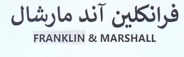 FRANKLIN & MARSHALL فرانكلين آند مارشال trademark logo