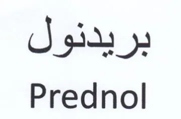Prednol بريدنول