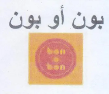 بون أو بون