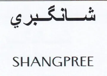 SHANGPREE شانكبري