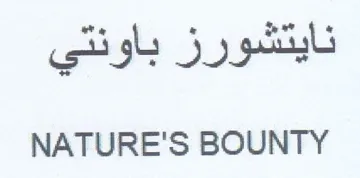 NATURE'S BOUNTY نايتشورز باونتي
