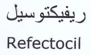Refectocil ريفيكتوسيل