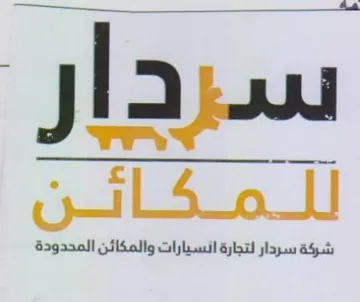 sese للمشاتن شركة سردار لتجارة انسيارات والمكا