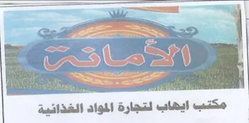 ee ---- مكتب ايهاب لتجارة المواد الغذائنية