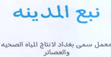 نبع الملدينه معمل سمى بغداد لانتاج المياة