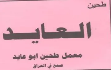 معمل طحين ابو عايد صنح ني العراق