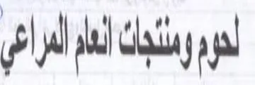 bl wl lal Chat لدوم ومنئدان امار المراعي