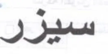 سيزر