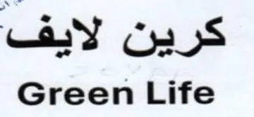 Green Life كرين لايف