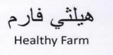 sile Healthy Farm