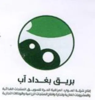 ail بريق بغداد آب جنار شزكة السوارد العراقية