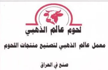 معمل عالم الذهبي لتصنيع منتجات اللحوم