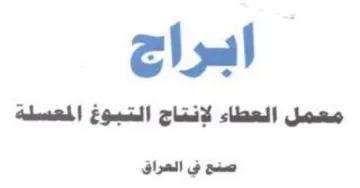 Tl onl معمل العطاء لإنتاج التبوخغ المعسلة