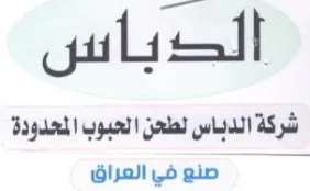 الدباس شركة الدباس لطعن العبوب المعدودة