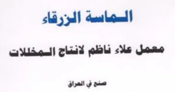 السماسة المزرقاء معمل علاء ناظم لانتاج ال