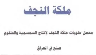 ملكة النجف معمل حلويات ملكة النجف لإنناج