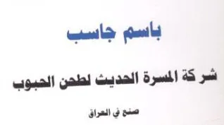 Dag me نام جاتب اشركة المسرة الحديث لطحن الحبوب