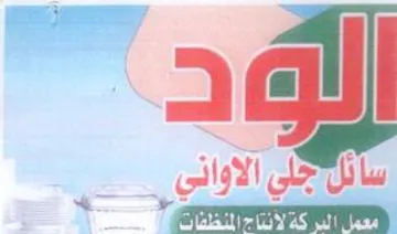 البر كة لأنناح المنظفات