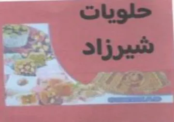 EA. ظ حلويات