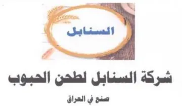 ع لح شركة السنابل لطحن الحبوب صنع في العر