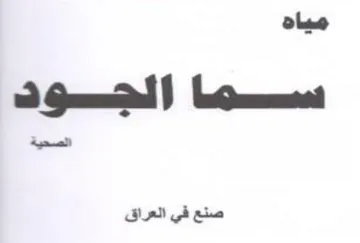 ألحسودك صنع في العراق