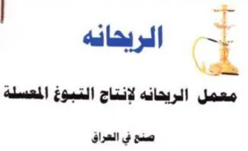 stat hit sel c معمل الريحانه لإنتاج التبوغ المعسلة صنع ف