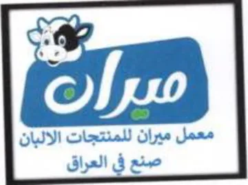 معمل ميران للمنتجات الالبان صنع في العراق