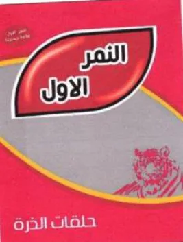 a ae ED a حلقات الذرة