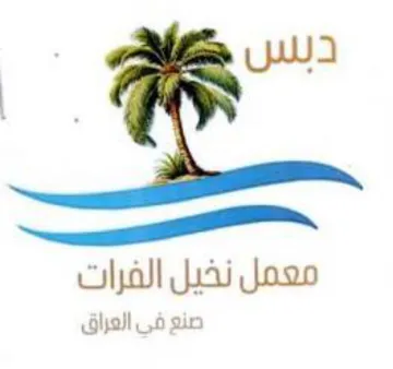 ae معمل نخيل الفرات