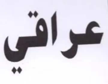 عراقي