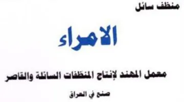 sho dl معمل المهند لإنتاج المنظفات السائلة والقا