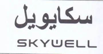 SKYWELL سكايو بن