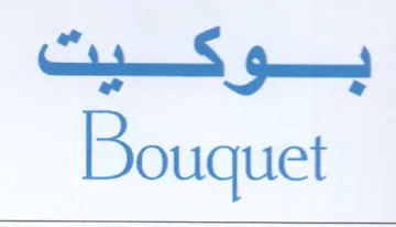 Bouquet كينا