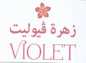 VIOLET ل زهرة قيوليت