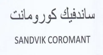 SANDVIK COROMANT ساندفيك كورومانت