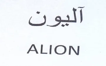 ALION اليون