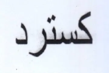 كسترد