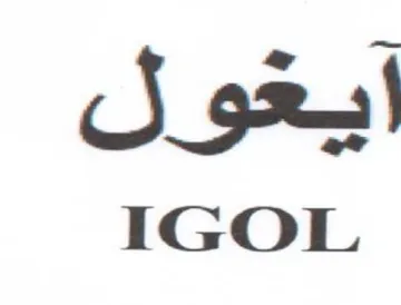 IGOL ايغول trademark logo