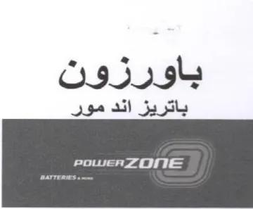 باورزون باتريز اند مور