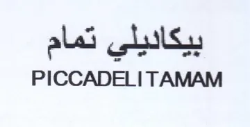 PICCADELI TAMAM بيكاديلي تمام