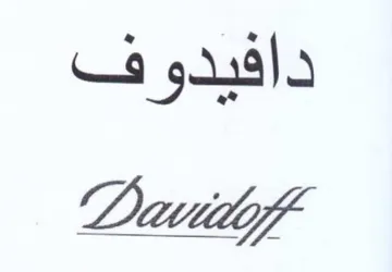 دافيدوف