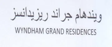 WYNDHAM GRAND RESIDENCES ويندهام جراند ريزيدانسز