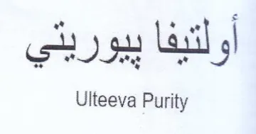 Ulteeva Purity أولتيفا بيوريتي trademark logo