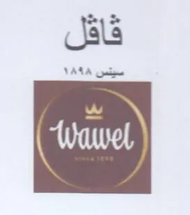 فاقل