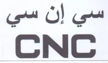 CNC سي إن سي